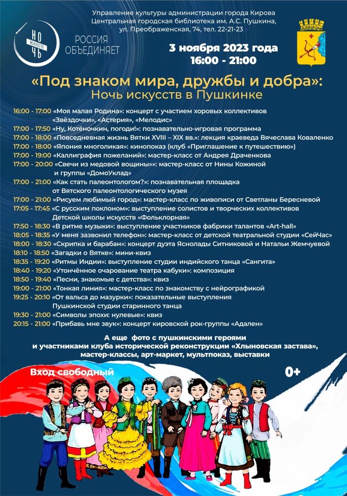 Ночь искусств в Кирове под девизом «Россия объединяет»